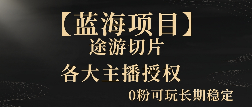 一天收入2000+，最新中视频创新玩法，用AI科技一键改唱影解说刷爆流量收益【揭秘】-小柒笔记