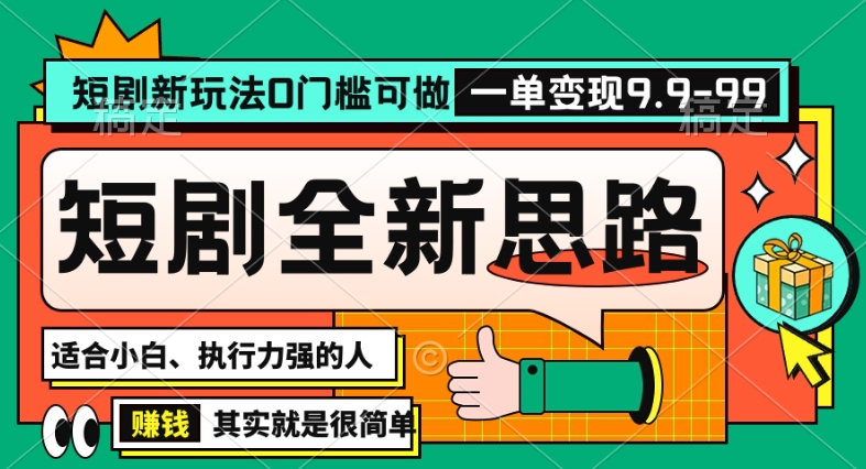 抖音短剧半无人直播全新思路，全新思路，0门槛可做，一单变现39.9（自定）【揭秘】-小柒笔记