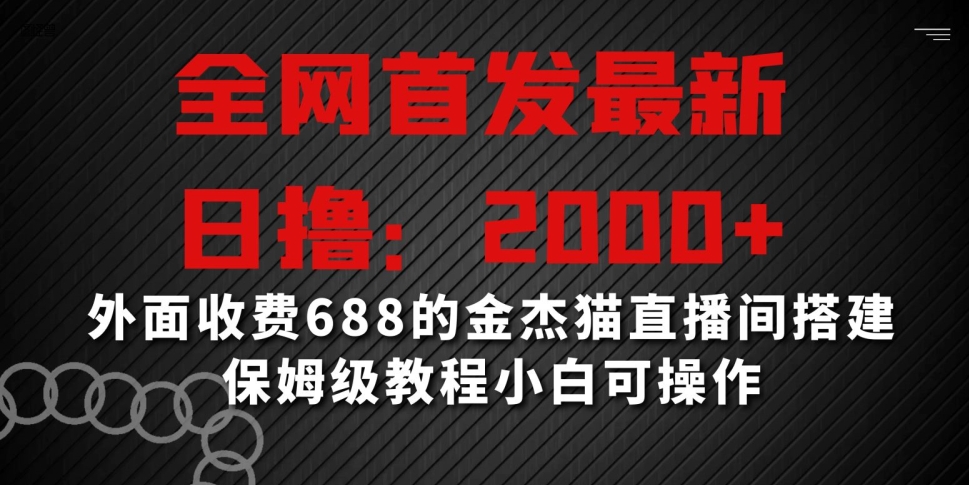 全网首发最新，日撸2000+，外面收费688的金杰猫直播间搭建，保姆级教程小白可操作【揭秘】-小柒笔记