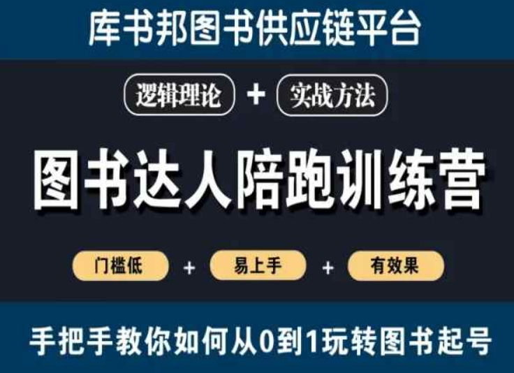 图书达人陪跑训练营，手把手教你如何从0到1玩转图书起号，门槛低易上手有效果-小柒笔记