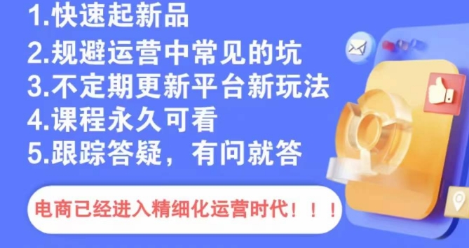 文西电商课程，规避运营中常见的坑-小柒笔记