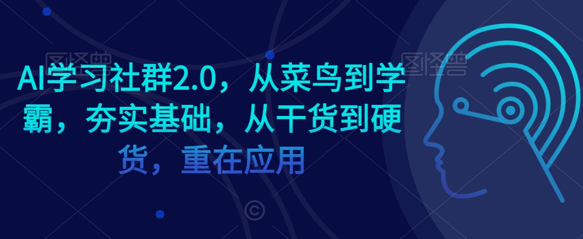 AI学习社群2.0，从菜鸟到学霸，夯实基础，从干货到硬货，重在应用-小柒笔记