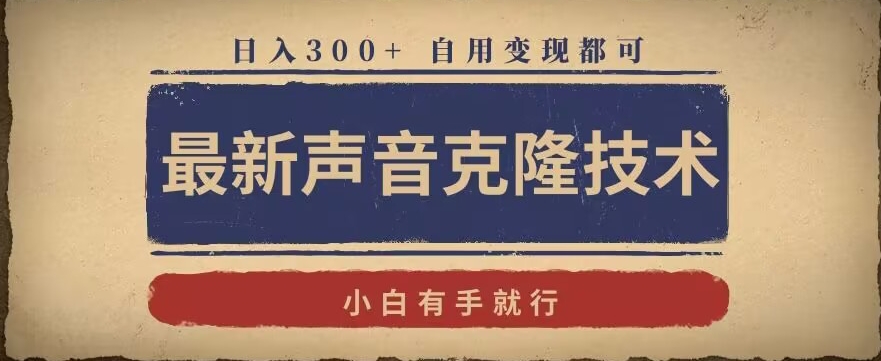 最新声音克隆技术，有手就行，自用变现都可，日入300+【揭秘】-小柒笔记