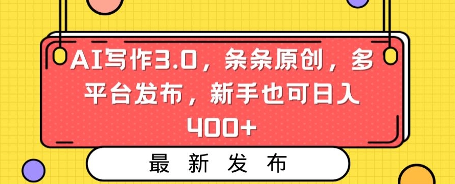 AI写作3.0，条条原创，多平台发布，新手也可日入400+【揭秘】-小柒笔记