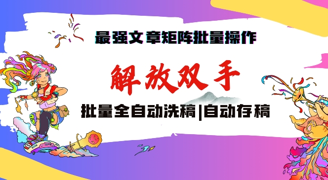 最强文章矩阵批量管理，自动洗稿，自动存稿，月入过万轻轻松松【揭秘】-小柒笔记