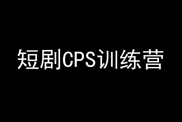 短剧CPS训练营，百亿市场规模，新手可躺赚的项目-小柒笔记