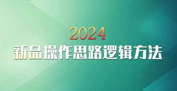 云创一方2024淘宝新品操作思路逻辑方法-小柒笔记