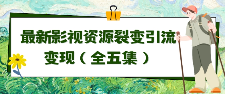 利用最新的影视资源裂变引流变现自动引流自动成交（全五集）【揭秘】-小柒笔记