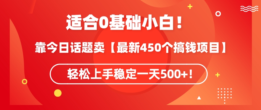 靠今日话题玩法卖【最新450个搞钱玩法合集】，轻松上手稳定一天500+【揭秘】-小柒笔记