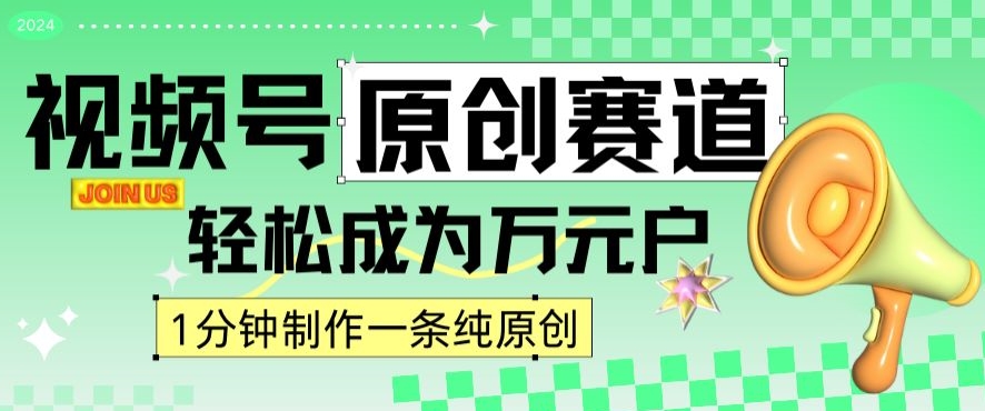 2024视频号最新原创赛道，1分钟一条原创作品，日入4位数轻轻松松-小柒笔记