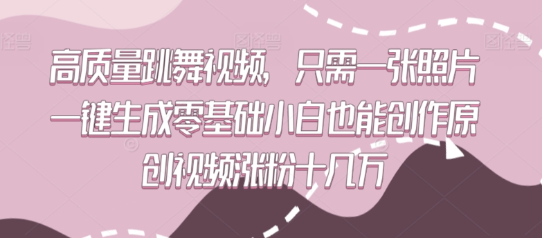 高质量跳舞视频，只需一张照片一键生成零基础小白也能创作原创视频涨粉十几万【揭秘】-小柒笔记