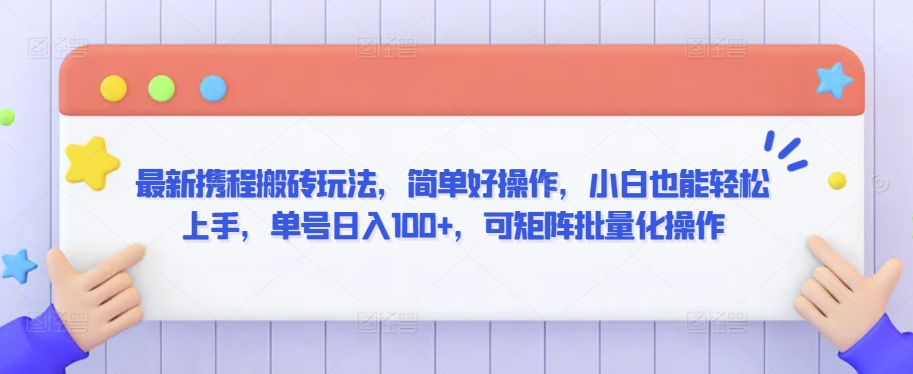 最新携程搬砖玩法，简单好操作，小白也能轻松上手，单号日入100+，可矩阵批量化操作【揭秘】-小柒笔记