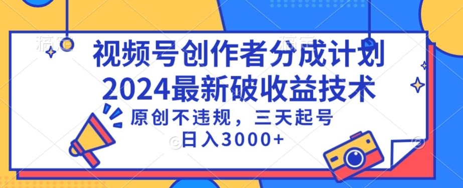 视频号分成计划最新破收益技术，原创不违规，三天起号日入1000+【揭秘】-小柒笔记