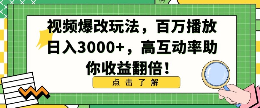 视频爆改玩法，百万播放日入3000+，高互动率助你收益翻倍【揭秘】-小柒笔记