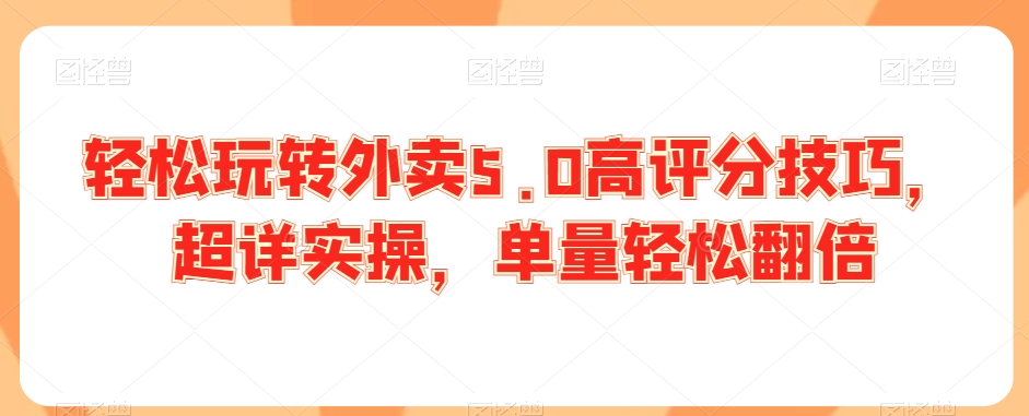 轻松玩转外卖5.0高评分技巧，超详实操，单量轻松翻倍-小柒笔记