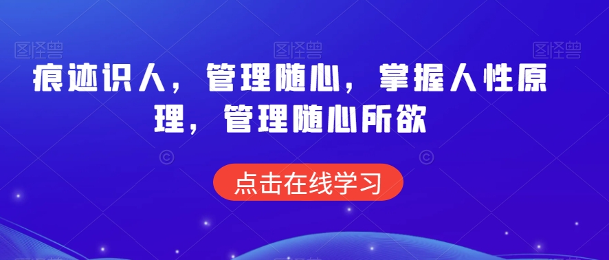 痕迹识人，管理随心，掌握人性原理，管理随心所欲-小柒笔记