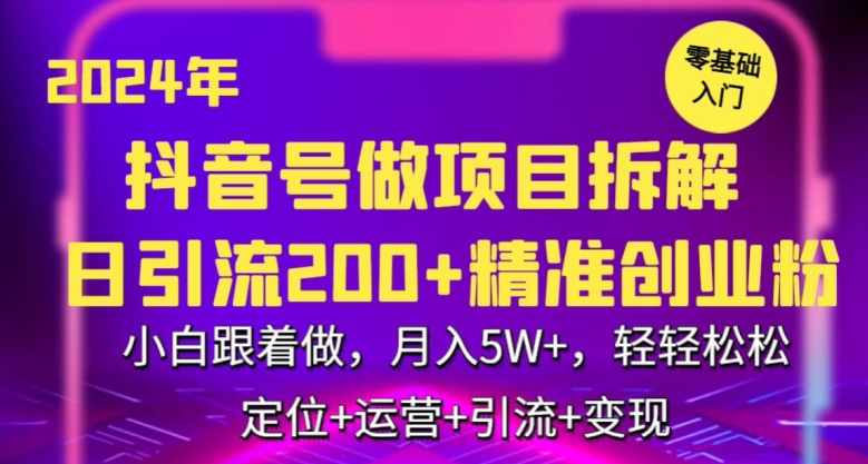 2024年抖音做项目拆解日引流300+创业粉，小白跟着做，月入5万，轻轻松松【揭秘】-小柒笔记