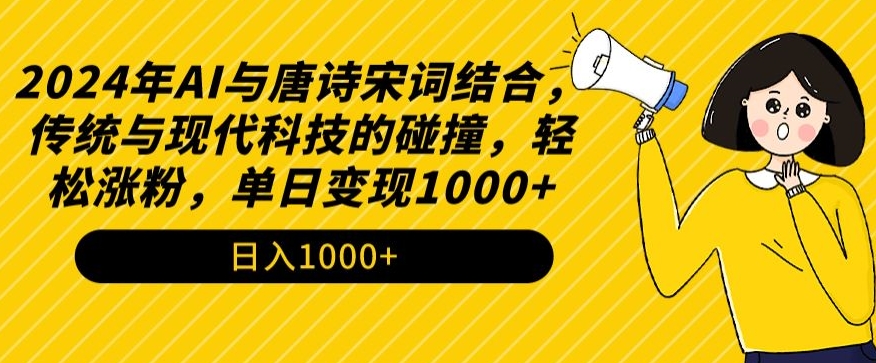 2024年AI与唐诗宋词结合，传统与现代科技的碰撞，轻松涨粉，单日变现1000+【揭秘】-小柒笔记