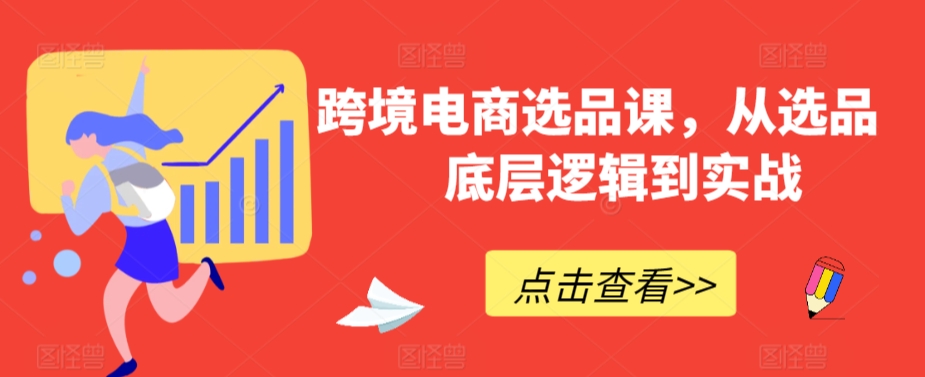 跨境电商选品课，从选品到底层逻辑到实战-小柒笔记