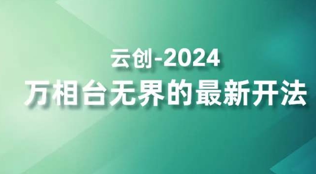 2024万相台无界的最新开法，高效拿量新法宝，四大功效助力精准触达高营销价值人群-小柒笔记