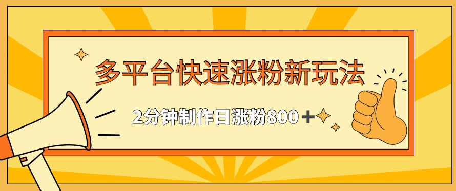 多平台快速涨粉最新玩法，2分钟制作，日涨粉800+【揭秘】-小柒笔记