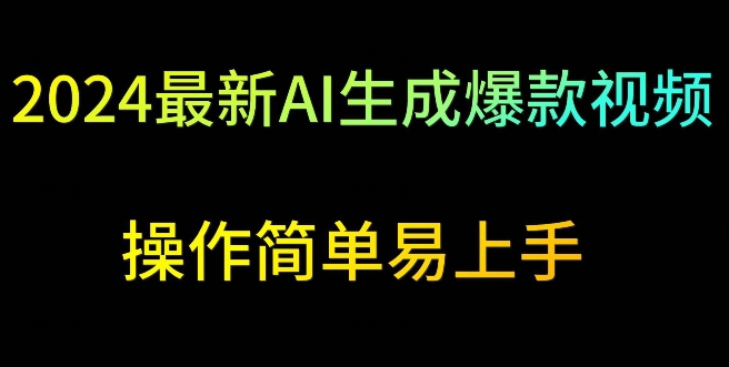 2024最新AI生成爆款视频，日入500+，操作简单易上手【揭秘】-小柒笔记