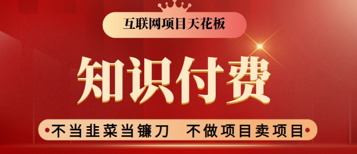 2024互联网项目天花板，新手小白也可以通过知识付费月入10W，实现财富自由【揭秘】-小柒笔记