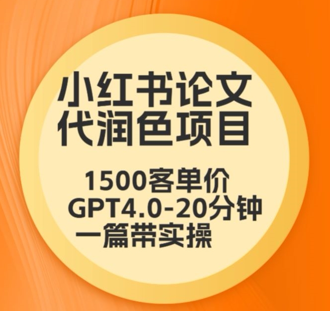 毕业季小红书论文代润色项目，本科1500，专科1200，高客单GPT4.0-20分钟一篇带实操【揭秘】-小柒笔记