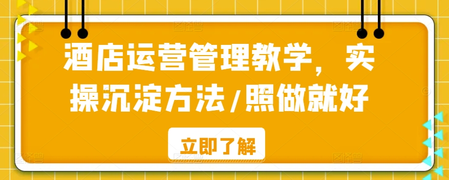 酒店运营管理教学，实操沉淀方法/照做就好-小柒笔记