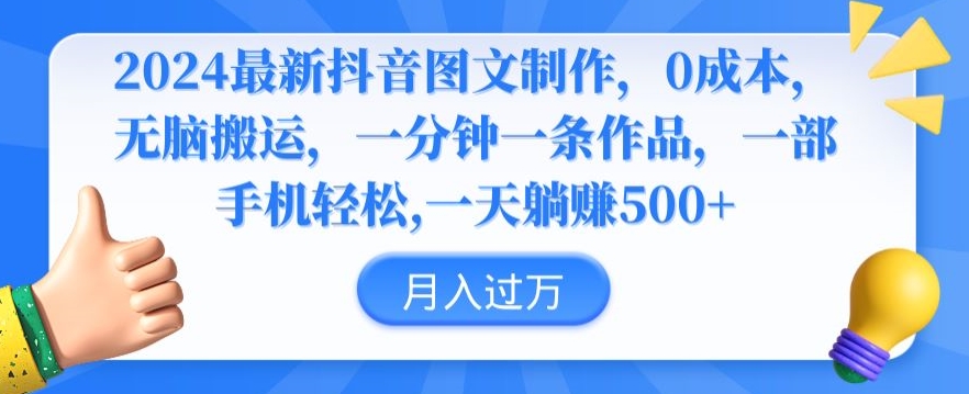 2024最新抖音图文制作，0成本，无脑搬运，一分钟一条作品【揭秘】-小柒笔记