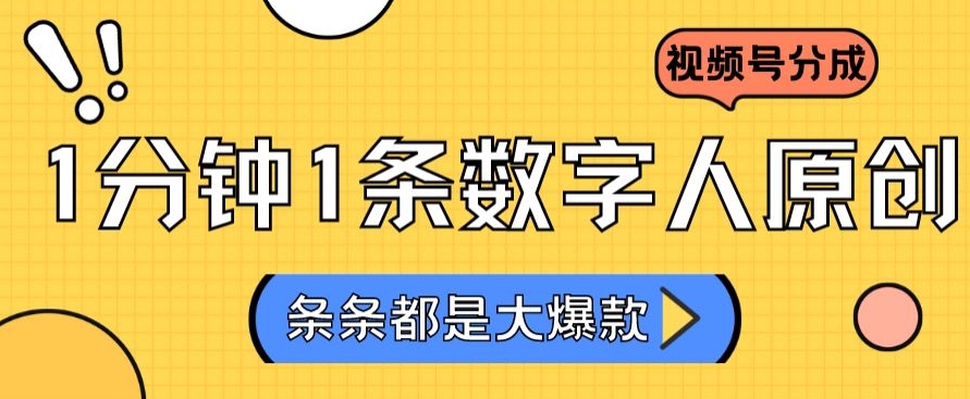 2024最新不露脸超火视频号分成计划，数字人原创日入3000+【揭秘】-小柒笔记