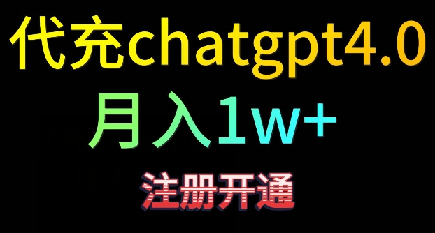 代充chatgpt4，日入500+，精准引流，暴力变现【揭秘】-小柒笔记