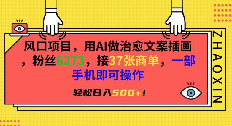 风口项目，用AI做治愈文案插画，粉丝6273，接37张商单，一部手机即可操作，轻松日入500+【揭秘】-小柒笔记