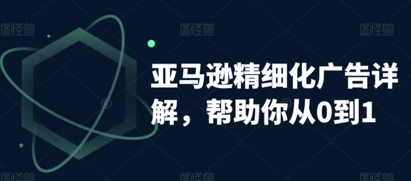 亚马逊精细化广告详解，帮助你从0到1，自动广告权重解读、手动广告打法详解-小柒笔记