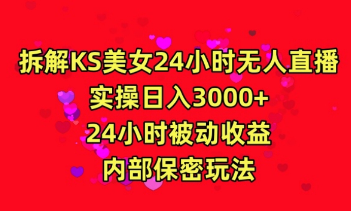 利用快手24小时无人美女直播，实操日入3000，24小时被动收益，内部保密玩法【揭秘】-小柒笔记