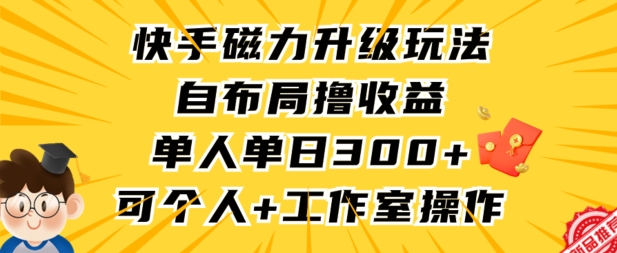 快手磁力升级玩法，自布局撸收益，单人单日300+，个人工作室均可操作【揭秘】-小柒笔记