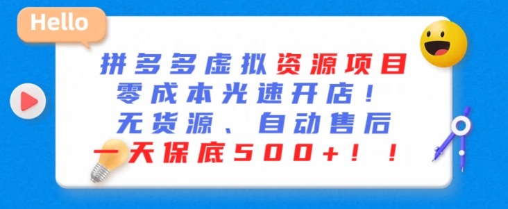 最新拼多多虚拟资源项目，零成本光速开店，无货源、自动回复，一天保底500+【揭秘】-小柒笔记