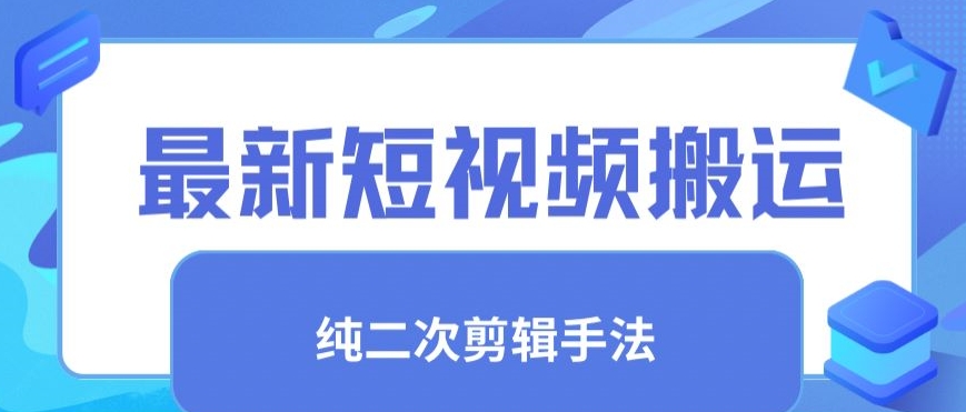 最新短视频搬运，纯手法去重，二创剪辑手法【揭秘】-小柒笔记