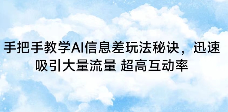 手把手教学AI信息差玩法秘诀，迅速吸引大量流量，超高互动率【揭秘】-小柒笔记