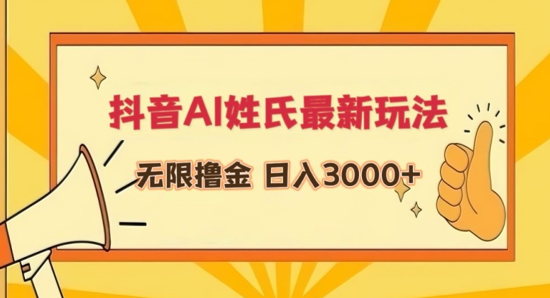 抖音AI姓氏最新玩法，无限撸金，日入3000+【揭秘】-小柒笔记