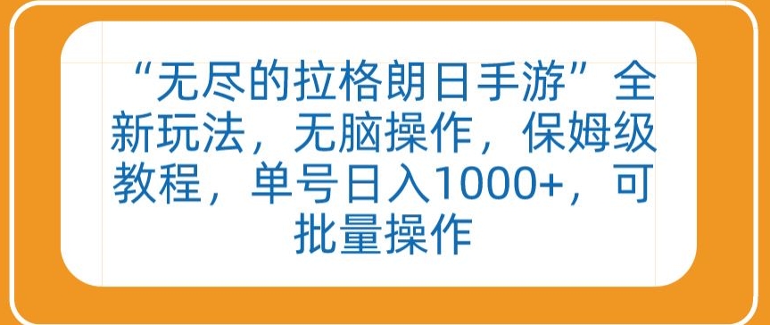 “无尽的拉格朗日手游”全新玩法，无脑操作，保姆级教程，单号日入1000+，可批量操作【揭秘】-小柒笔记