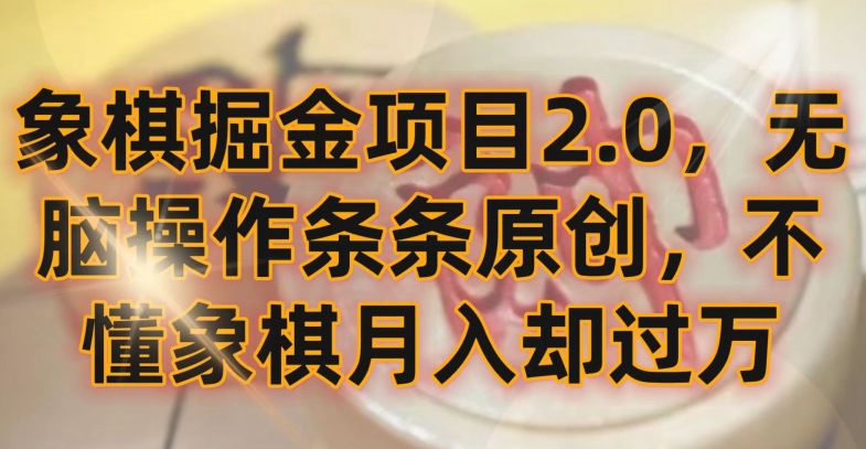 象棋掘金项目2.0，无脑操作条条原创，不懂象棋月入却过万【揭秘】-小柒笔记