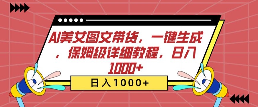 AI美女图文带货，一键生成，保姆级详细教程，日入1000+【揭秘】-小柒笔记