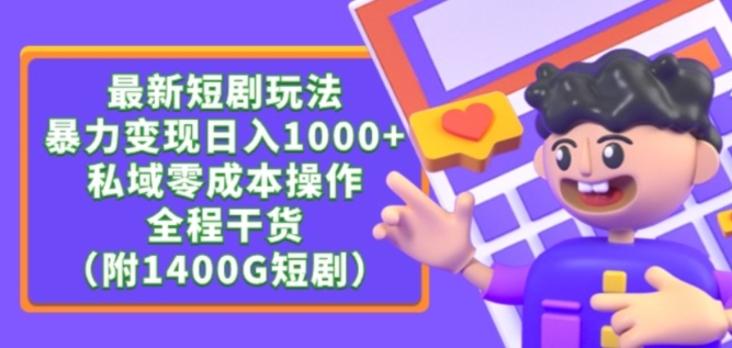 最新短剧玩法，暴力变现轻松日入1000+，私域零成本操作，全程干货（附1400G短剧资源）【揭秘】-小柒笔记