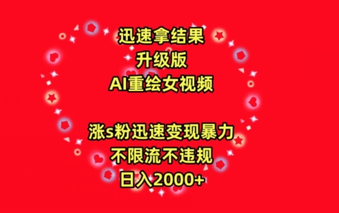 迅速拿结果，最新玩法AI重绘美女视频，涨s粉迅速，变现暴力，不限流不封号，日入2000+【揭秘】-小柒笔记