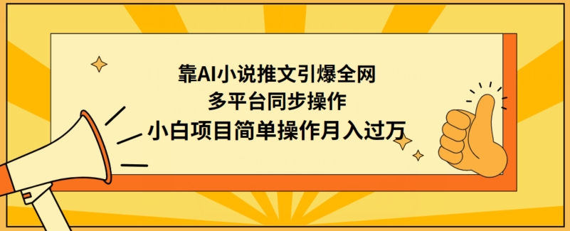 靠AI小说推文引爆全网，多平台同步操作，小白项目简单操作月入过万【揭秘】-小柒笔记