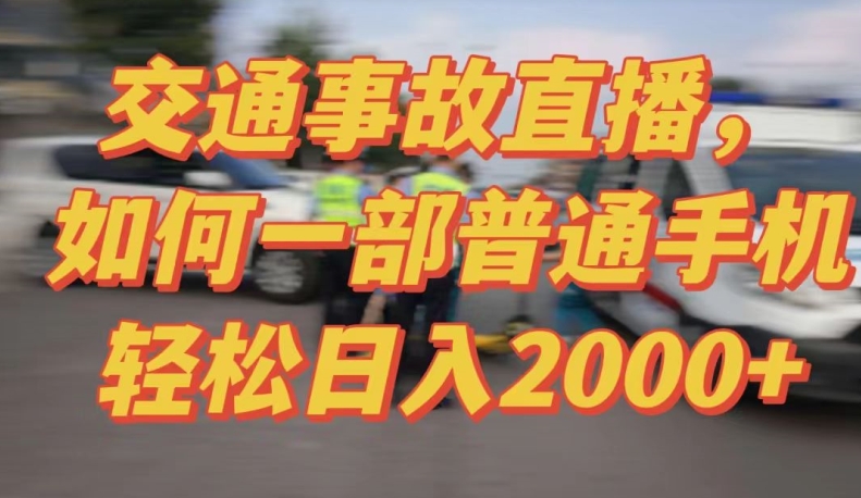 2024最新玩法半无人交通事故直播，实战式教学，轻松日入2000＋，人人都可做【揭秘】-小柒笔记