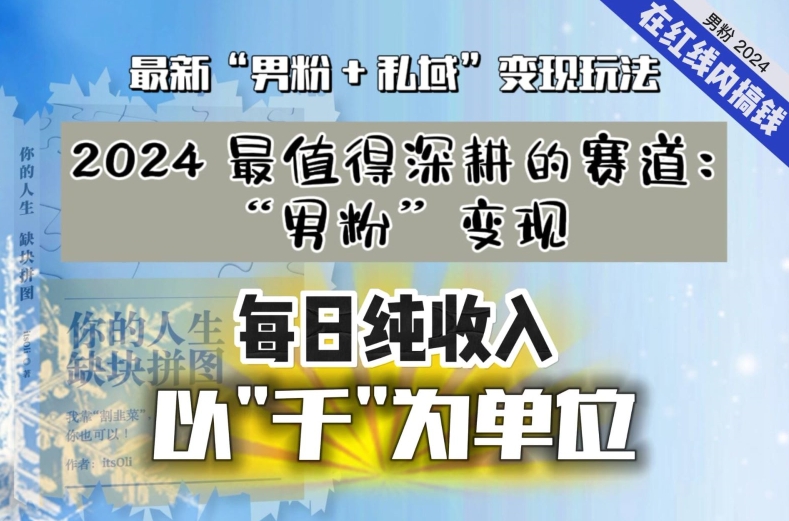 【私域流量最值钱】把“男粉”流量打到手，你便有无数种方法可以轻松变现，每日纯收入以“千”为单位-小柒笔记