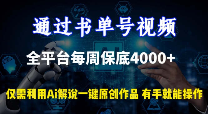 通过书单号视频，全平台每周保底4000+，利用AI解说一键原创作品【揭秘】-小柒笔记