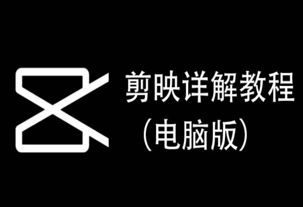 剪映详解教程（电脑版），每集都是精华，直接实操-小柒笔记